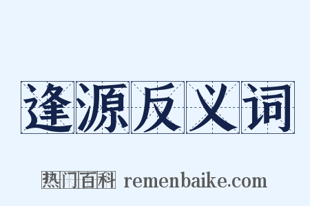 逢源反义词是什么意思的图片
